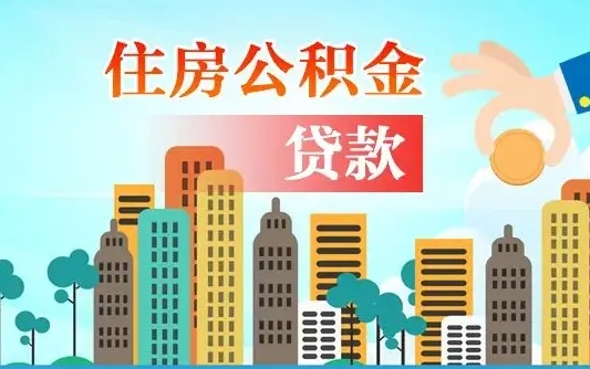 云南漯河商贷转公积金贷款条件（漯河市住房公积金贷款条件）